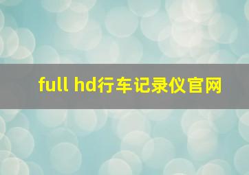 full hd行车记录仪官网